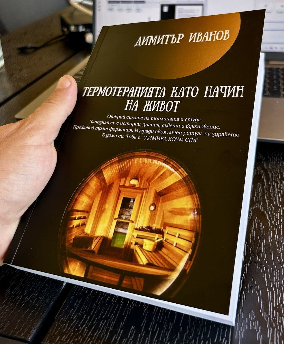 "ТЕРМОТЕРАПИЯТА КАТО НАЧИН НА ЖИВОТ"