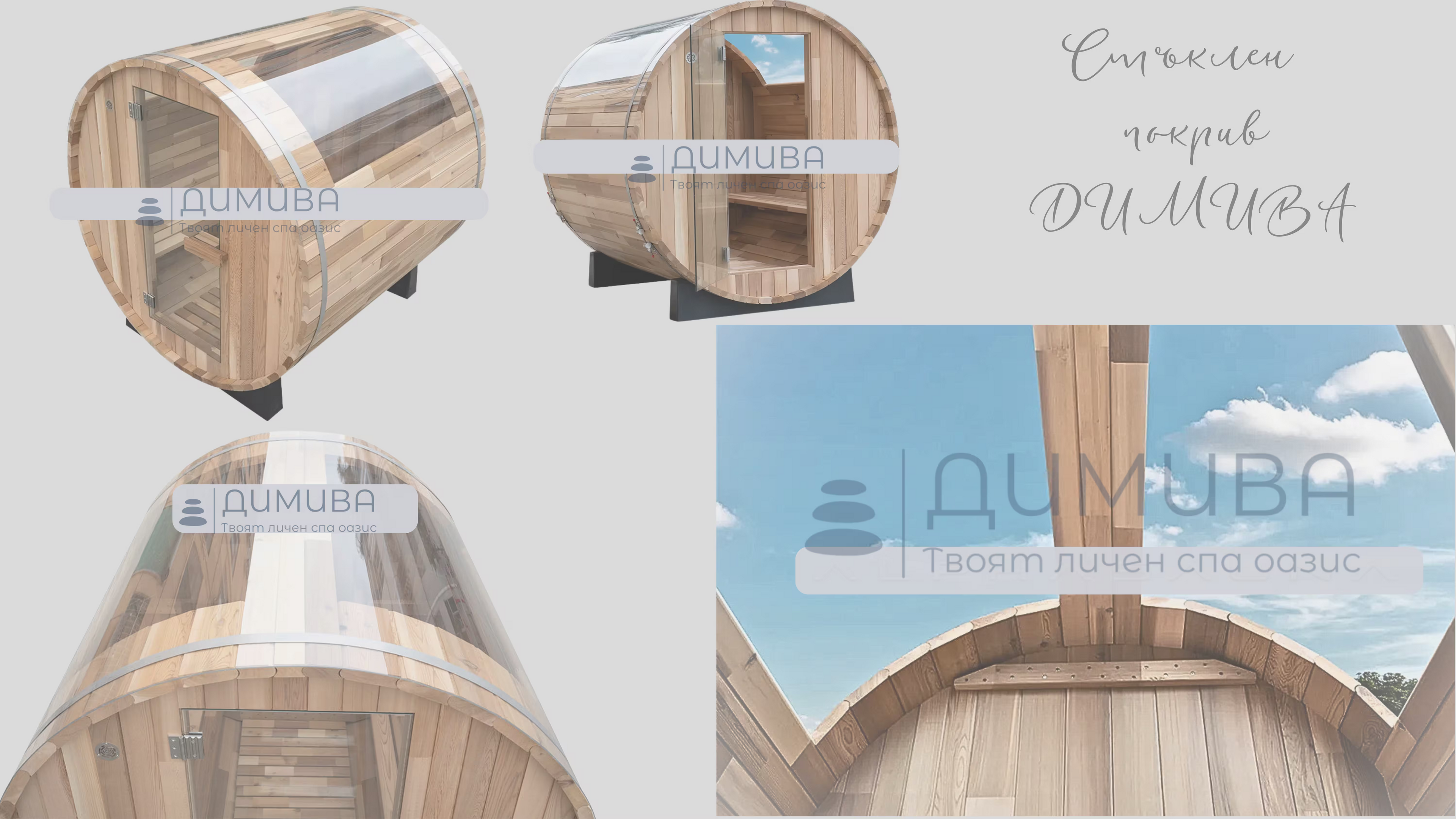 Барел сауна "ДИМИВА"